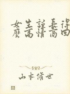 女生说长得丑怎么高情商回复