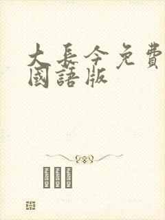 大长今免费播放国语版