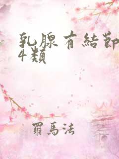 乳腺有结节增生4类