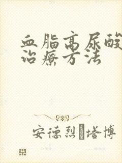 血脂高尿酸高的治疗方法