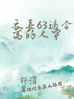 衣长63适合多高的人穿