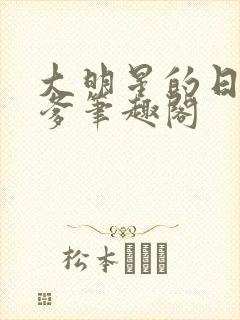 大明星的日常曲爹笔趣阁