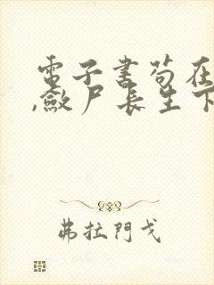 电子书苟在仙武,敛尸长生下载