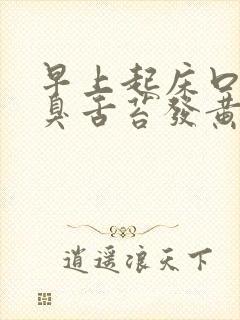 早上起床口苦口臭舌苔发黄