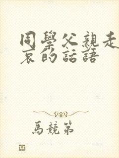 同学父亲走了节哀的话语