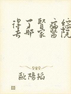 得了肾病综合症去哪家医院看啊