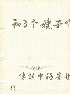 和3个嫂子啊嗯