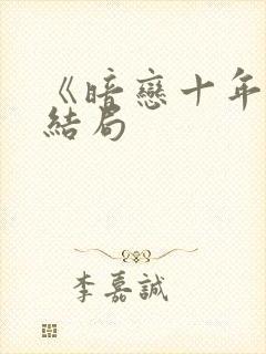 《暗恋十年》大结局