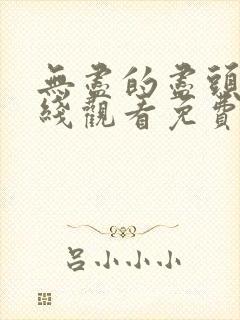 无尽的尽头 在线观看免费完整版