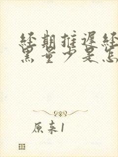 经期推迟经血发黑量少是怎么回事