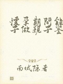 怀孕期间能为孩子做亲子鉴定吗