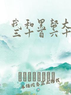 我和黑帮大佬的三十百六十五天3