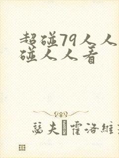 超碰79人人都碰人人看