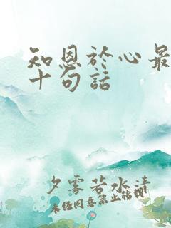 知恩于心最经典十句话