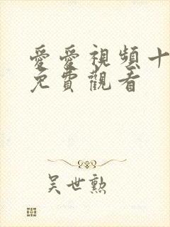 爱爱视频十分钟免费观看