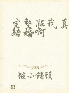 完整版我真没想结婚啊