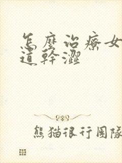 怎么治疗女性阴道干涩