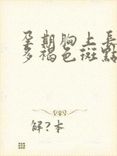 孕期胸上长了很多褐色斑点