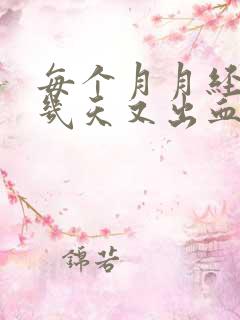 每个月月经过后几天又出血怎么回事