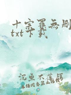 十宗罪无删减版txt下载