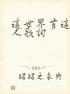 这世界有这么多人歌词