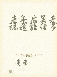 老年痴呆走路不稳还能活多久