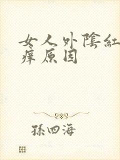 女人外阴红肿瘙痒原因