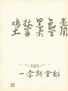 鸡拉黑色粪便吃土霉素管用吗