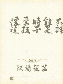 怀孕时能不能知道孩子是谁的