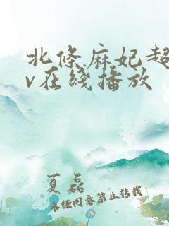 北条麻妃超碰av在线播放