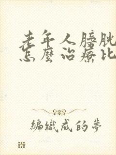 老年人膀胱脱垂怎么治疗比较好