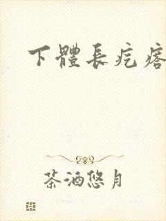 下体长疙瘩硬疼