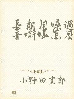 长期用嗓过度声音嘶哑怎么办