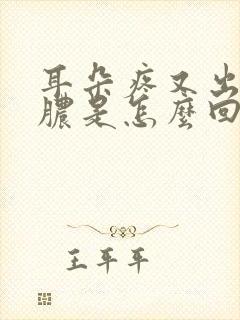 耳朵疼又出血出脓是怎么回事