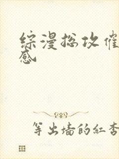 综漫总攻催眠共感