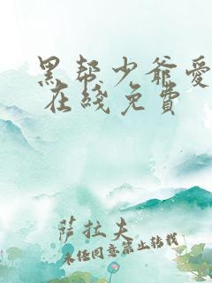 黑帮少爷爱上我 在线免费