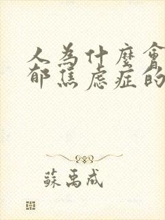 人为什么会得抑郁焦虑症的症状表现