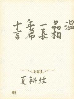 十年一品温如言言希长相