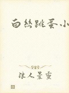 白丝跳蛋小说