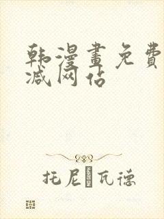 韩漫画免费无删减网站