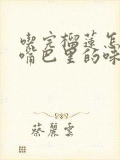 吃完榴莲怎么去嘴巴里的味道