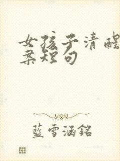 女孩子清醒的文案短句