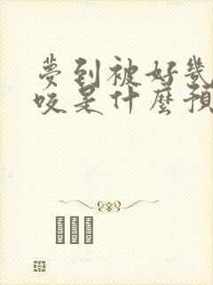 梦到被好几条蛇咬是什么预兆