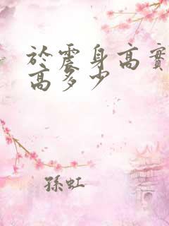 于震身高实际身高多少