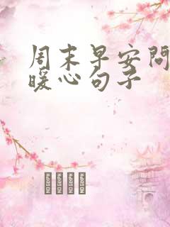 周末早安问候的暖心句子