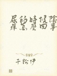 尿的时候阴道口痒怎么回事