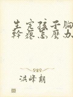 生完孩子胸下垂干瘪怎么办