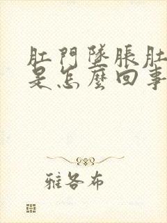 肛门坠胀肚子疼是怎么回事女性