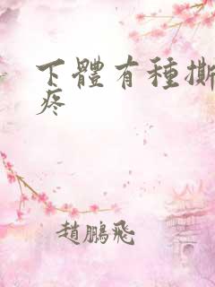 下体有种撕裂的疼