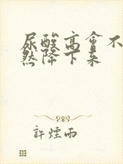 尿酸高会不会自然降下来